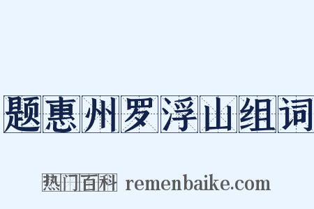题惠州罗浮山组词是什么意思的图片